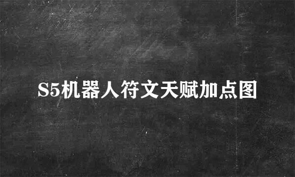 S5机器人符文天赋加点图