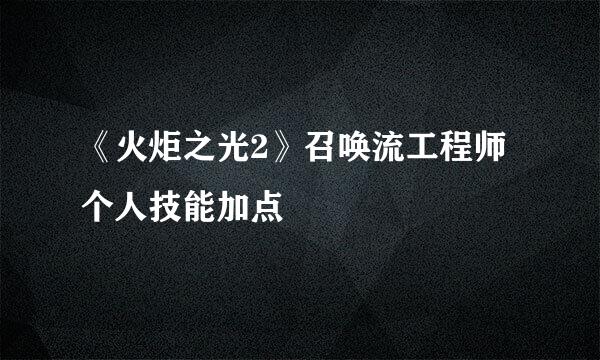 《火炬之光2》召唤流工程师个人技能加点