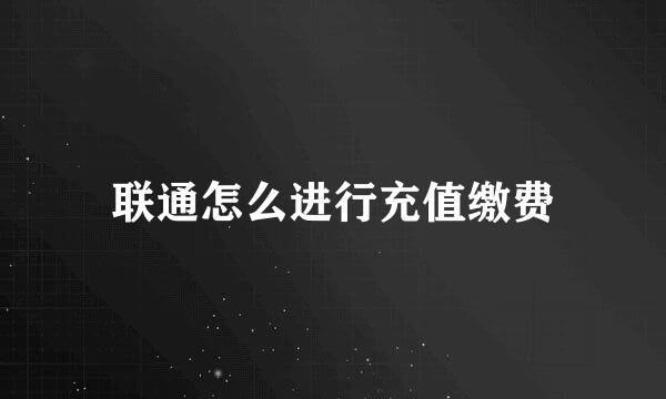 联通怎么进行充值缴费