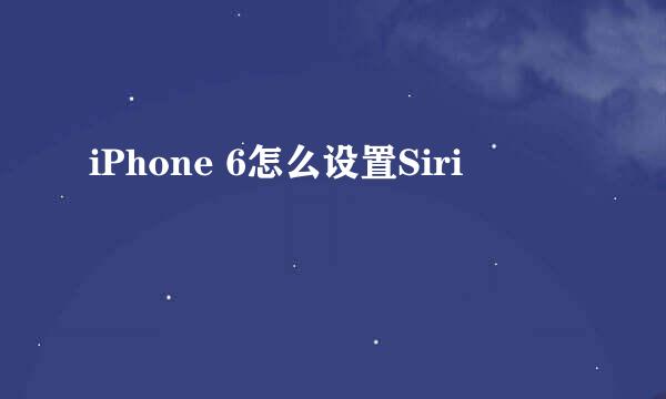 iPhone 6怎么设置Siri