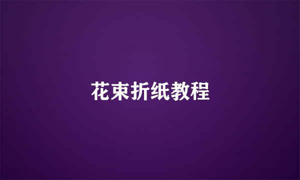 花束折纸教程