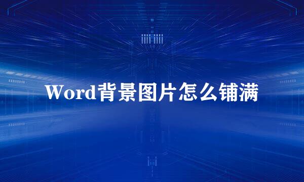 Word背景图片怎么铺满