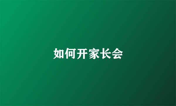 如何开家长会