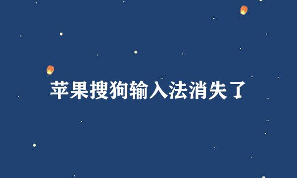 苹果搜狗输入法消失了