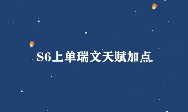 S6上单瑞文天赋加点