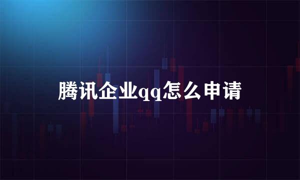 腾讯企业qq怎么申请