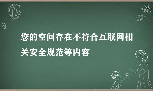 您的空间存在不符合互联网相关安全规范等内容