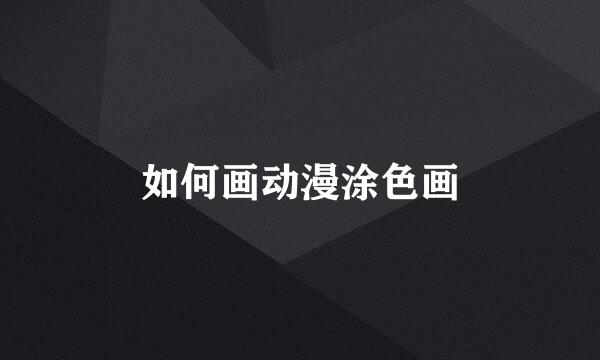 如何画动漫涂色画