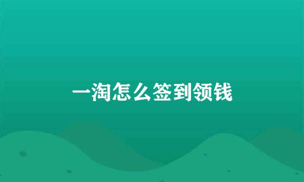 一淘怎么签到领钱
