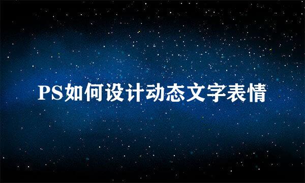 PS如何设计动态文字表情