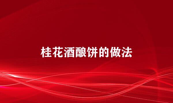 桂花酒酿饼的做法