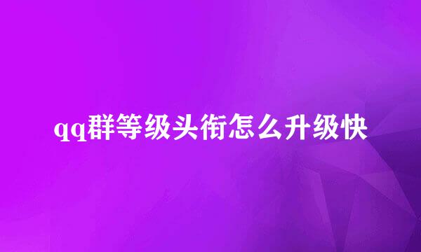 qq群等级头衔怎么升级快