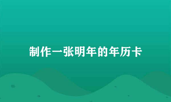 制作一张明年的年历卡