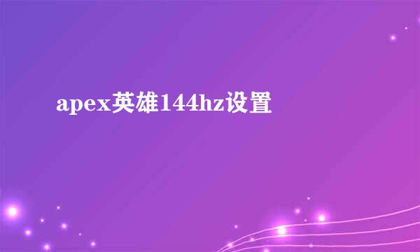 apex英雄144hz设置