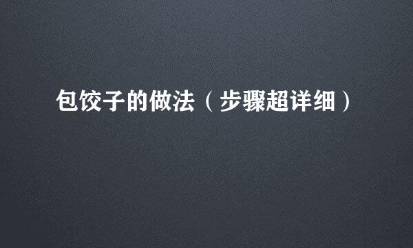 包饺子的做法（步骤超详细）