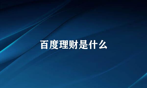 百度理财是什么