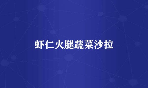 虾仁火腿蔬菜沙拉