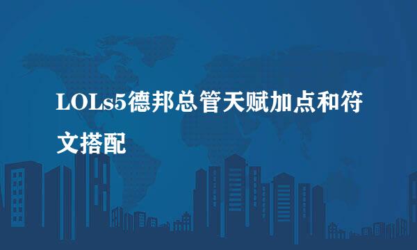 LOLs5德邦总管天赋加点和符文搭配