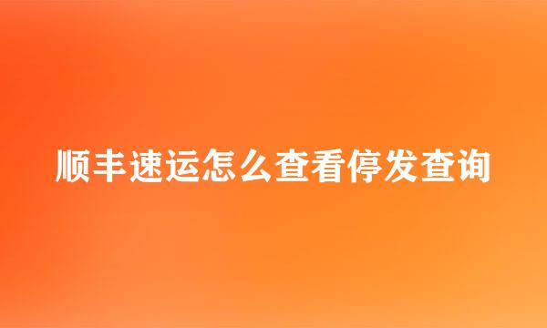 顺丰速运怎么查看停发查询