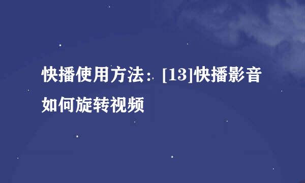 快播使用方法：[13]快播影音如何旋转视频