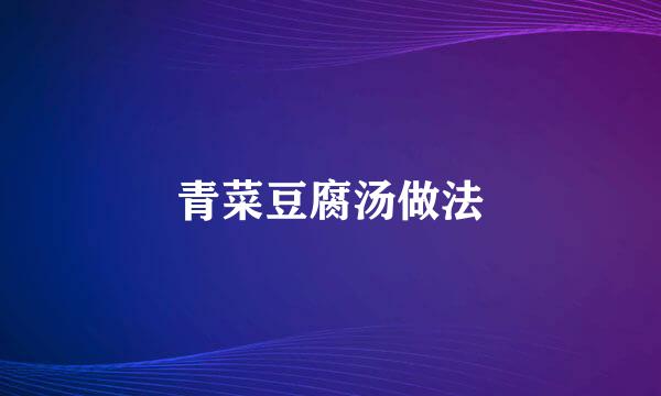 青菜豆腐汤做法