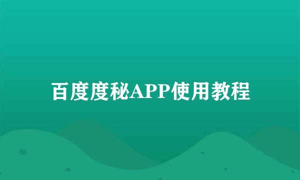 百度度秘APP使用教程