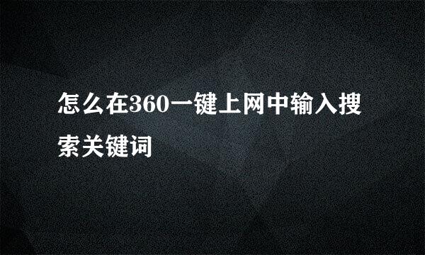 怎么在360一键上网中输入搜索关键词