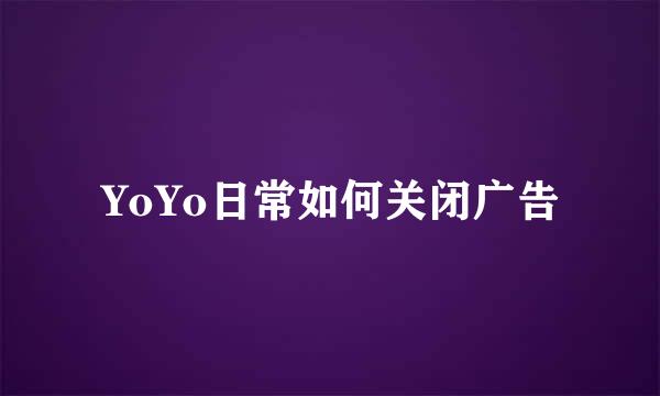 YoYo日常如何关闭广告