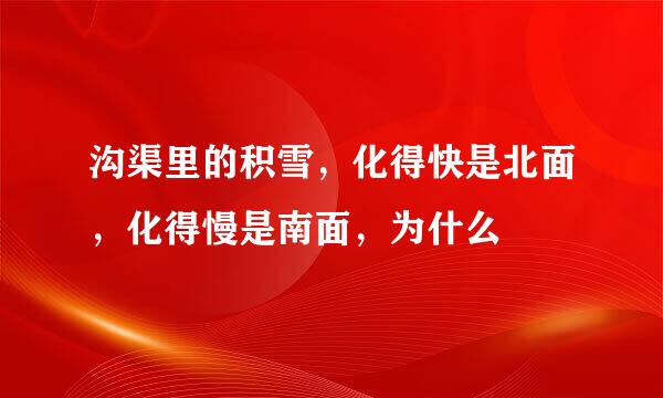 沟渠里的积雪，化得快是北面，化得慢是南面，为什么