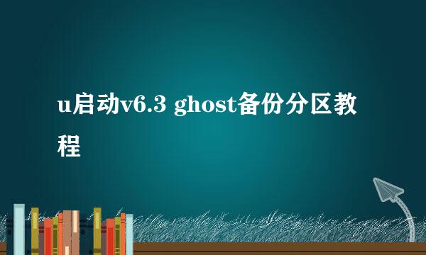 u启动v6.3 ghost备份分区教程