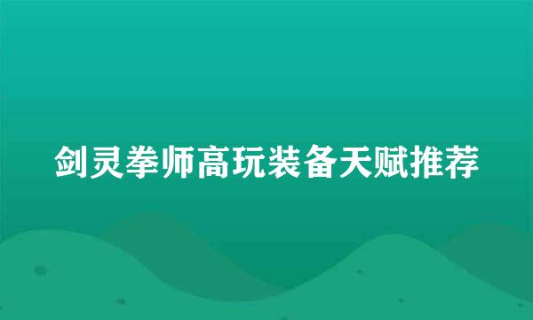 剑灵拳师高玩装备天赋推荐