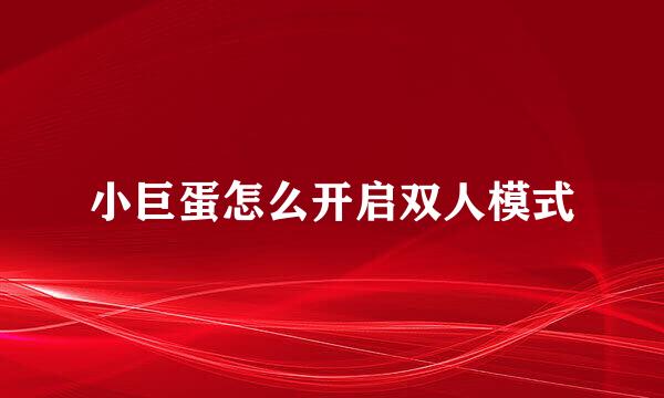 小巨蛋怎么开启双人模式