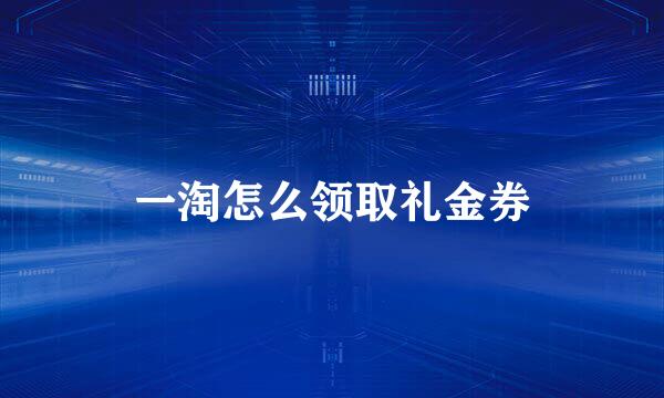 一淘怎么领取礼金券