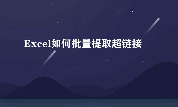 Excel如何批量提取超链接