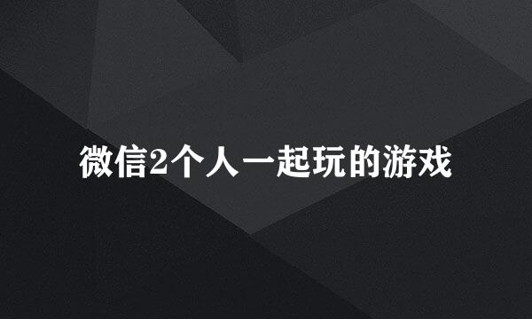 微信2个人一起玩的游戏