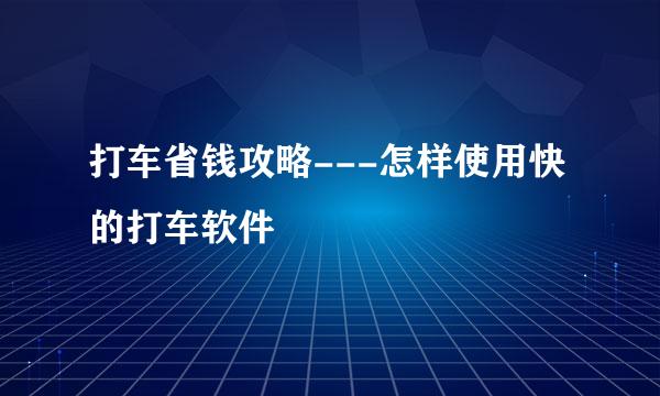 打车省钱攻略---怎样使用快的打车软件