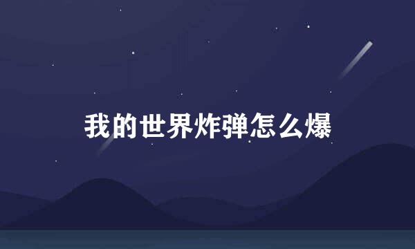 我的世界炸弹怎么爆