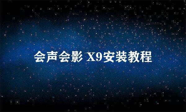 会声会影 X9安装教程
