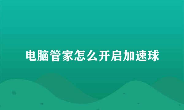 电脑管家怎么开启加速球