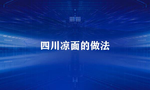 四川凉面的做法