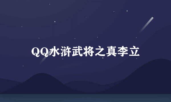 QQ水浒武将之真李立