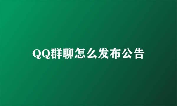 QQ群聊怎么发布公告