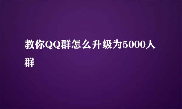 教你QQ群怎么升级为5000人群
