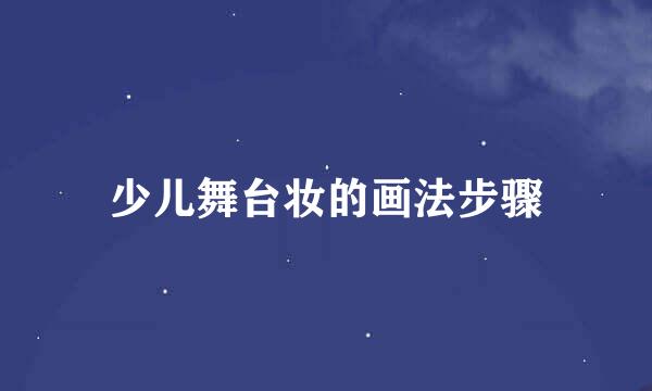 少儿舞台妆的画法步骤