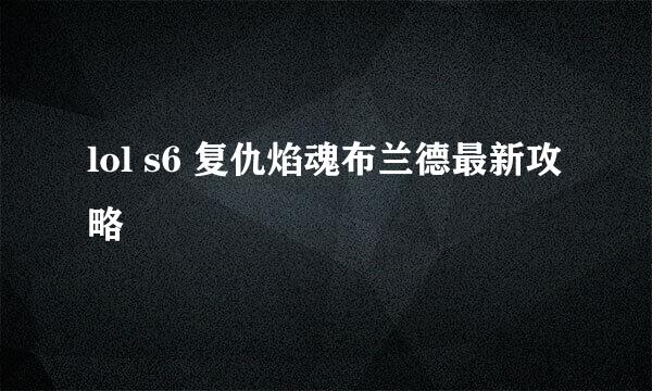 lol s6 复仇焰魂布兰德最新攻略
