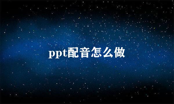 ppt配音怎么做