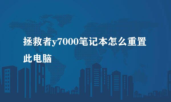 拯救者y7000笔记本怎么重置此电脑