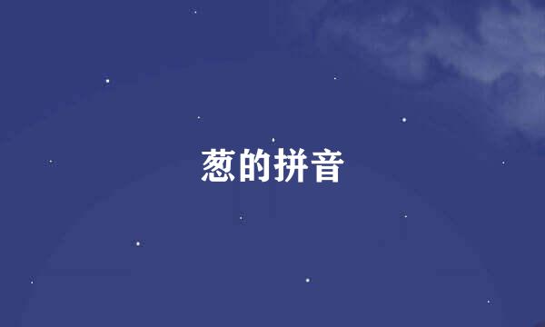 葱的拼音