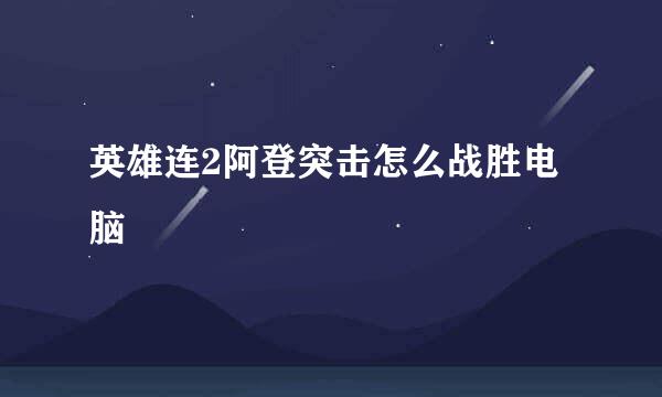 英雄连2阿登突击怎么战胜电脑