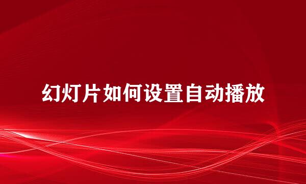 幻灯片如何设置自动播放